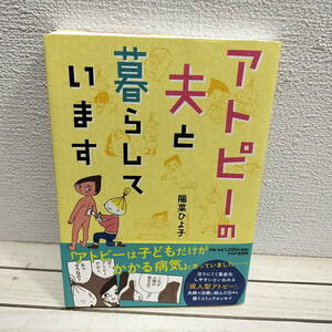 即決アリ！送料無料！ 『 アトピーの夫と暮らしています 』 ■ 陽菜ひよ子 / 成人型 アトピー 闘病 治療 脱ステロイド etc / エッセイ 漫画