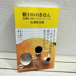 即決アリ！送料無料！ 『 新100のきほん / 松浦弥太郎のベーシックノート 』 ◆ 松浦弥太郎 / 仕事 衣食住 基本 考え方