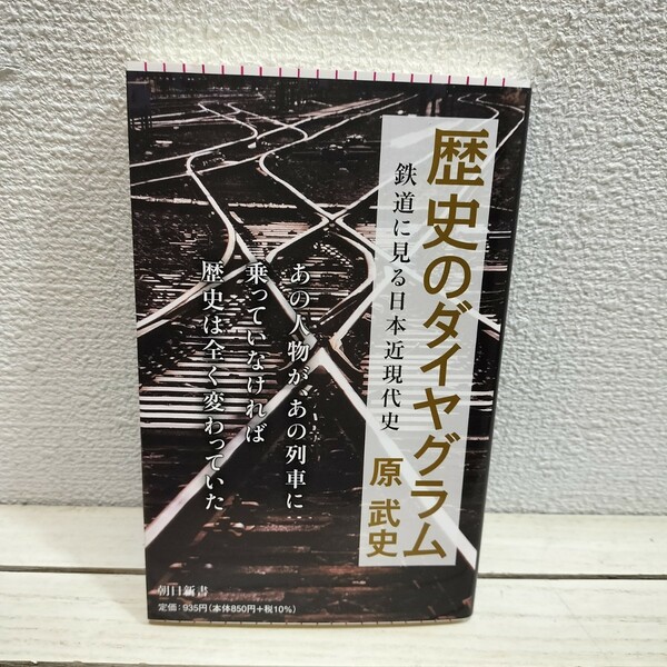 即決！送料無料！ 『 歴史のダイヤグラム 鉄道に見る日本近現代史 』 ■ （朝日新書　８３２） 原武史／著