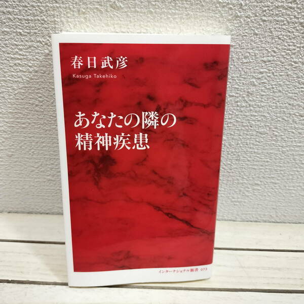 即決！送料無料！ 『 あなたの隣の精神疾患 』 ■ 医学博士 春日武彦 / 精神医学 実情 考察 対応法 etc 