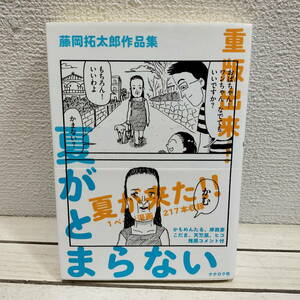 即決アリ！送料無料！ 『 夏がとまらない 藤岡拓太郎作品集 』◆ 藤岡拓太郎 / 1ページ ギャグ