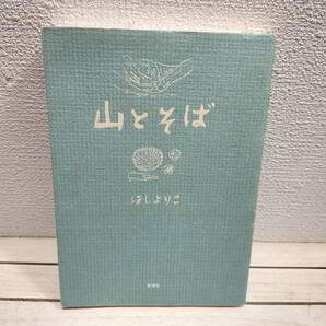 即決!送料無料! 『 山とそば 』 ◇ ほしよりこ / 旅行 × エッセイ 絵日記 漫画 / 松本 上高地 岩国 宮島 鹿児島 阿蘇