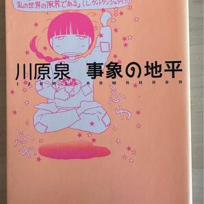 事象の地平 (白泉社文庫) 川原泉/