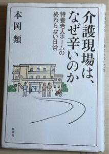 介護現場は、なぜ辛いのか　特養老人ホームの終わらない日常 本岡類／著