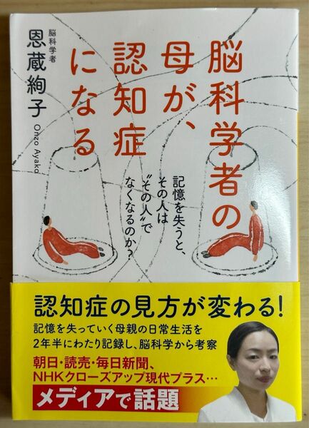 脳科学者の母が、認知症になる　記憶を失うと、その人は“その人”でなくなるのか？ （河出文庫　お４３－１） 恩蔵絢子／著