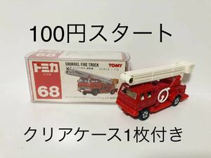 【100円スタート】絶版トミカ 68 イスズ(いすゞ) シュノーケル消防車 日本製 クリアケース1枚付き　匿名配送