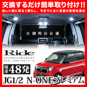 N-ONE プレミアム(エヌワン NONE) ルームランプ LED RIDE 48発 2点 JG1/JG2 [H24.11-]