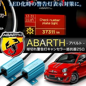 アバルト 500/500C/595/124/695等 球切れ 警告灯キャンセラー 抵抗器 25Ω 6W相当 LEDナンバー灯 スモール ポジション 交換用2個