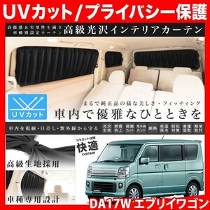 DA17W エブリイワゴン(エブリィ/エブリー) [H27.2-] 車用 カーテン 1台分10枚セット