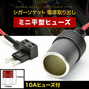 シガーソケット 電源取出し ヒューズ電源 ミニ平型ヒューズ 12V 24V 10Aヒューズ付き ドラレコ ドライブレコーダー ETC 充電器