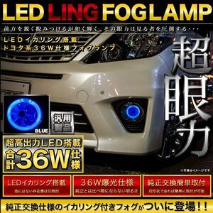 【LEDイカリング/ブルー】 QNC20系 bB [H17.12-] 爆光36W フォグランプ 純正交換 左右セット