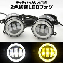 MK32S スペーシアカスタム LED フォグランプ デイライト イカリング 左右セット 2色切替式 ホワイト イエロー 光軸調整_画像1