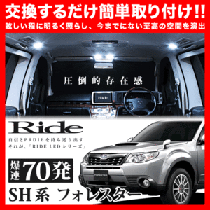 フォレスター ルームランプ LED RIDE 70発 4点 SHJ SH5 SH9 [H19.12-H24.11]