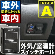 品番U09 120系 ラクティス 車内 車外計測 温度計キット スイッチホール トヨタA_画像1