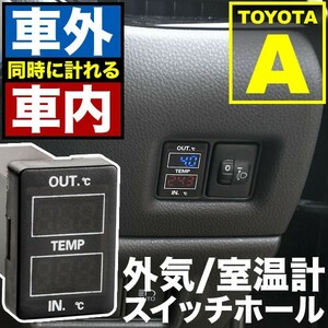 品番U09 NZE/ZRE150系 カローラルミオン 車内 車外計測 温度計キット スイッチホール トヨタA