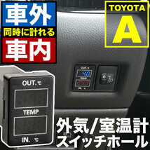 品番U09 車内 車外計測 温度計キット スイッチホール トヨタA_画像1