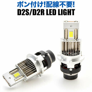 V35 スカイライン H13.6-H18.10 ポン付け D2S D2R兼用 LEDヘッドライト 12V 車検対応 ホワイト 6000K 35W 明るさ1.5倍