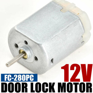 ドアロック モーター 交換用 12V FC-280PC ハイエース ドアロックアクチュエーター 加工必要