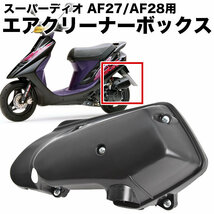 スーパーディオ スーパーディオZX AF27 AF28 エアクリーナーボックス ブラック フィルター入り エアクリ ケース カバー_画像1