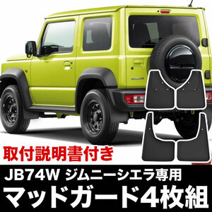 JB74W ジムニーシエラ専用 泥よけ マッドガード ブラック 1台分 前後左右 4枚セット 泥除け マッドフラップ