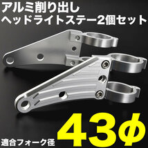 バイク XJR1200 XJR1300 98-07 アルミ削り出し ヘッドライトステー フロントフォーク 43mm 43φ_画像1