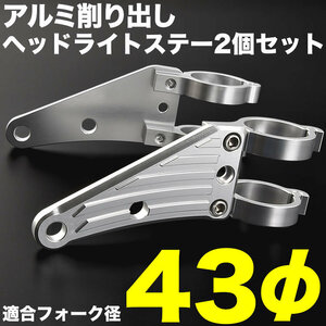 バイク XJR1200 XJR1300 98-07 アルミ削り出し ヘッドライトステー フロントフォーク 43mm 43φ