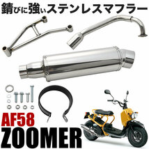 ズーマー ZOOMER AF58 オールステンレスマフラー シルバー カスタムマフラー_画像2