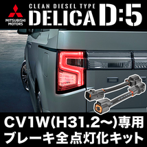 CV1W デリカ D:5 専用 H31.2- ブレーキ 全灯化 キット テールランプ 4灯化_画像1