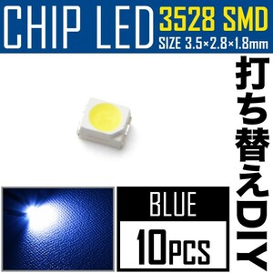 LEDチップ SMD 3528 ブルー 青発光 10個 打ち替え 打ち換え DIY 自作 エアコンパネル メーターパネル スイッチ