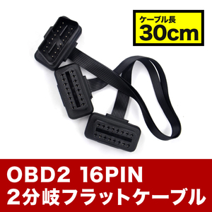 OBD2 2分岐ケーブル 16ピン 16PIN 分岐ハーネス 分岐コネクター 分岐コネクタ 30cm ah47