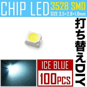 LEDチップ SMD 3528 アイスブルー 水色 100個 打ち替え 打ち換え DIY 自作 エアコンパネル メーターパネル スイッチ