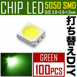 LEDチップ SMD 5050 グリーン 緑発光 100個 打ち替え 打ち換え DIY 自作 エアコンパネル メーターパネル スイッチ