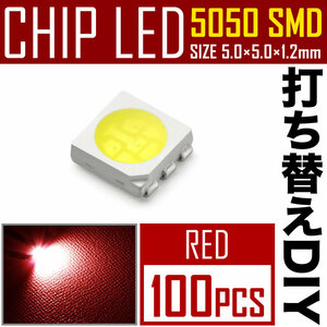 LEDチップ SMD 5050 レッド 赤発光 100個 打ち替え 打ち換え DIY 自作 エアコンパネル メーターパネル スイッチ