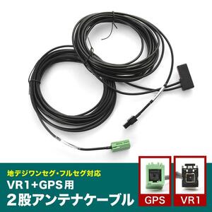 AVN-Z04iW AVN-Z04i AVN-G04 イクリプス VR1＋GPS一体型アンテナケーブル 1本 V0 ナビ 地デジ フルセグ