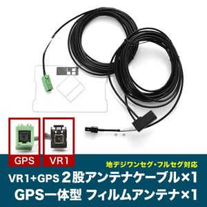 NSZT-W62G NSLN-W62 トヨタディーラーオプションナビ VR1 GPS 一体型アンテナケーブル V0 ＋ GPS一体型フィルムアンテナ