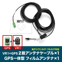 AVN-ZX02i AVN-Z02i イクリプス VR1 GPS 一体型アンテナケーブル V0 ＋ GPS一体型フィルムアンテナ_画像1