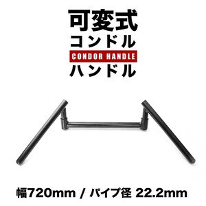 可変式 コンドルハンドル スワローハンドル ブラック 720mm 22.2φ スチール製 バイク 単車 オートバイ 汎用品