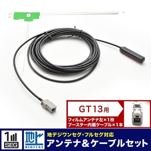 WGA8000 コムテック 地デジチューナー L型 フィルムアンテナ 左 1枚＋アンテナケーブル コード GT13 1本 セット