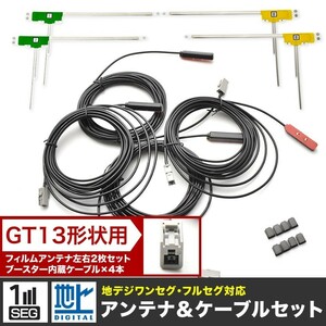 GEX-909DTV パイオニア TVチューナー L型 フィルムアンテナ左右各2枚＋アンテナケーブルGT13用4本セット 地デジ フルセグ