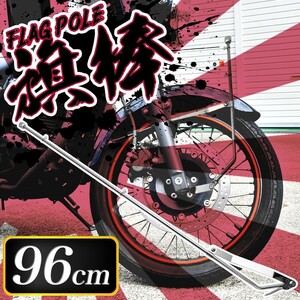 バイク 汎用 旗棒 96cm フラッグポール 国旗棒 2輪車 旧車會 暴走族 ゼファー XJR400 ペケジェイ CB400SF CBX ホーク HTA96B