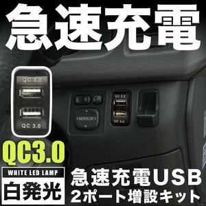 急速充電USBポート 増設キット クイックチャージ QC3.0 トヨタBタイプ 白発光 品番U15