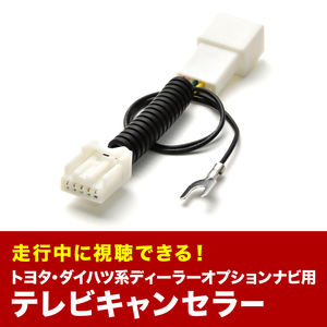 NZE/ZRE140系 カローラアクシオ H19.5-H20.10 TVキャンセラー テレビキャンセラー テレビキット メーカーオプションナビ 5ピン tvc32