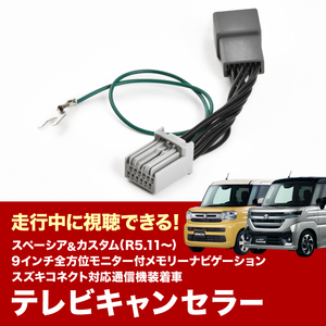 MK54S MK94S スペーシア R5.11- TVキャンセラー メーカーオプション 9インチ全方位モニター付メモリーナビ テレビキャンセラー tvc46