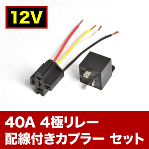 12V 40A 4極リレー 配線カプラー付き 4線式