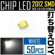 LEDチップ SMD 2012 (インチ表記0805) ホワイト 白発光 50個 打ち替え 打ち換え DIY 自作 エアコンパネル メーターパネル スイッチ_画像1