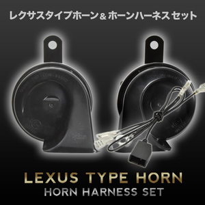  Lexus horn type LA700S LA710S wake wake Harness coupler attaching 400Hz+500Hz 110dB Claxon wiring 