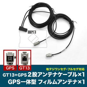 EX8 EX9 EX10 EX800 EX900 アルパイン GT13 GPS 一体型アンテナケーブル ISDB ＋ GPS一体型フィルムアンテナ