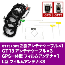 CN-HDS965TD パナソニックディーラーオプション GPSフィルムアンテナ L型フィルムアンテナ ISDB GT13GPSアンテナケーブル セット_画像1