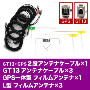 EX008V EX009V EX1000 アルパイン GPSフィルムアンテナ L型フィルムアンテナ ISDB GT13GPSアンテナケーブル セット