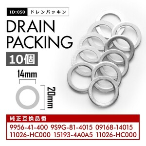 日産 マツダ スズキ ドレンパッキン ドレンワッシャー M14 外径20mm 内径14mm 10枚セット 品番ID050